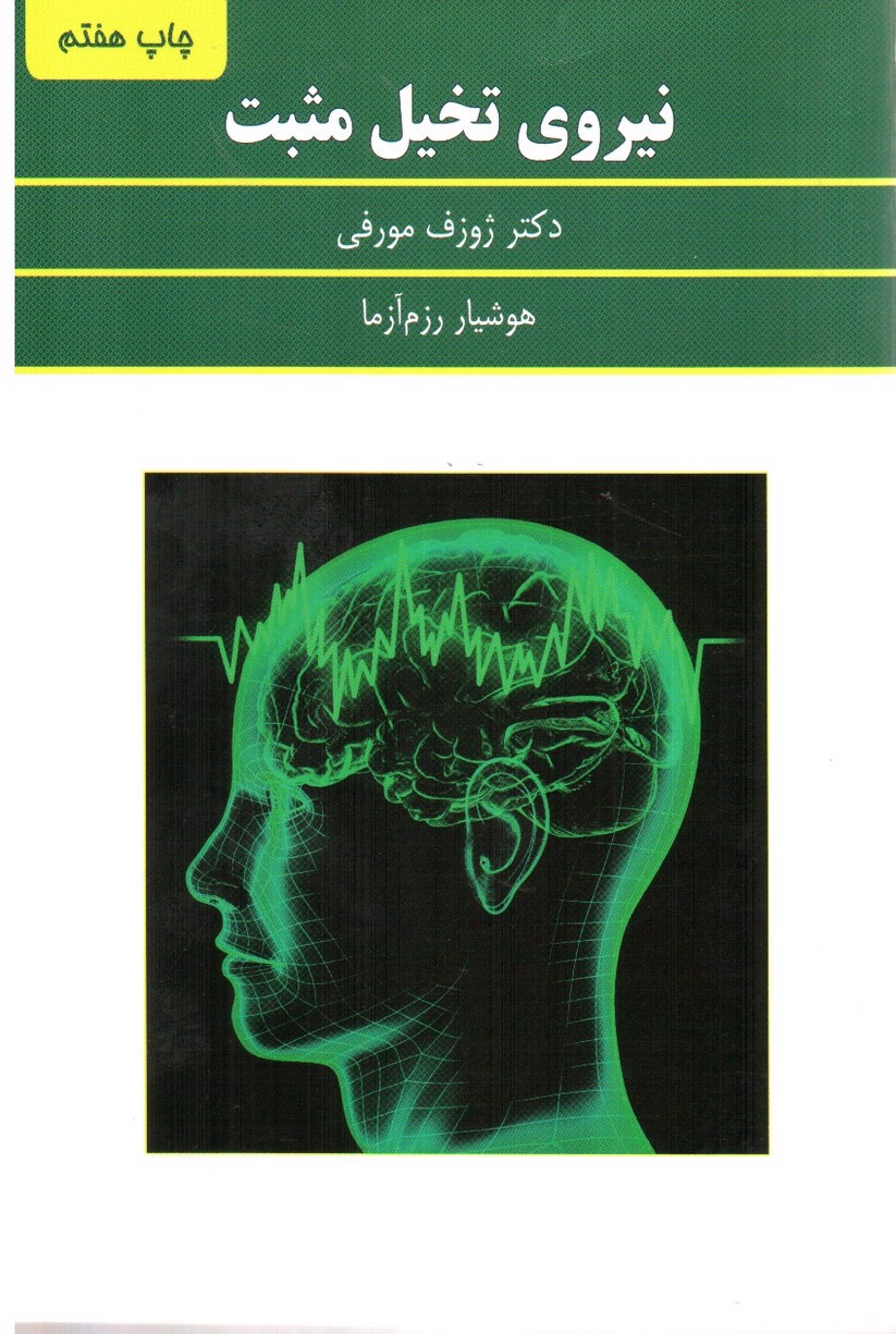 تصویر کتاب نیروی تخیل مثبت