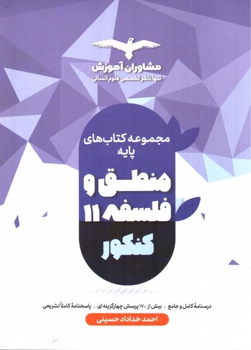 تصویر کتاب مشاوران آموزش منطق و فلسفه پایه کنکور