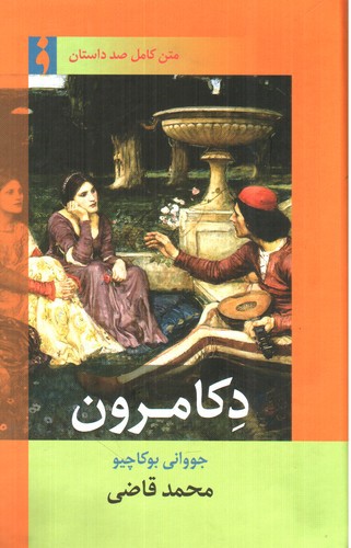 تصویر کتاب دکامرون