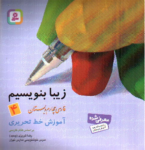 تصویر کتاب زیبا بنویسیم فارسی چهارم دبستان 