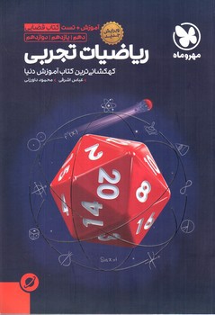 تصویر کتاب مهر و ماه ریاضیات تجربی ( کتاب فضایی آموزش و تست)