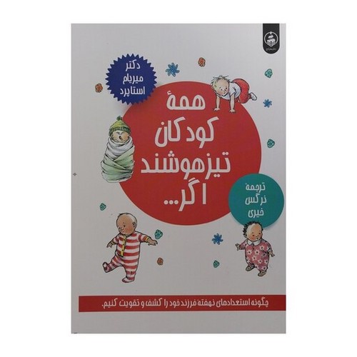 تصویر کتاب همه کودکان تیزهوشند اگر