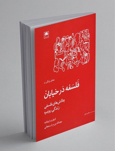 تصویر کتاب فلسفه در خیابان
