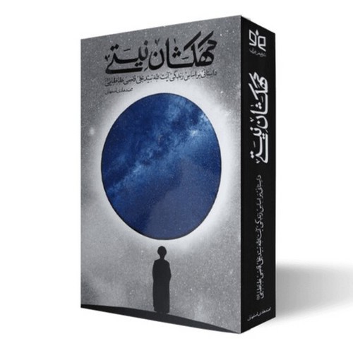 تصویر کتاب کهکشان نیستی