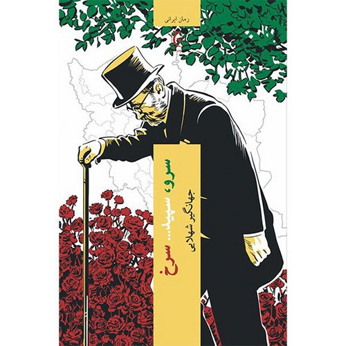 تصویر کتاب سرو سپید سرخ