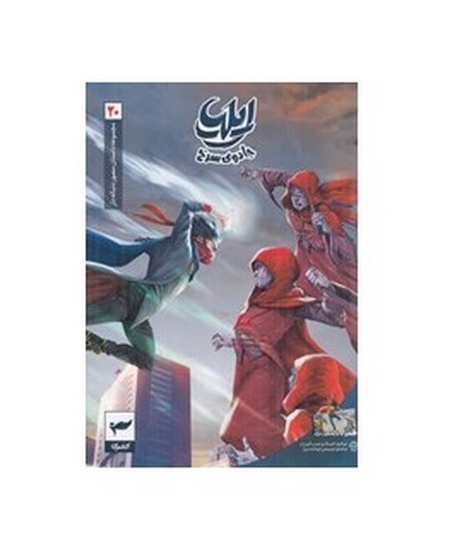 تصویر کتاب ایلیا تولد یک قهرمان 20 (کمیک)
