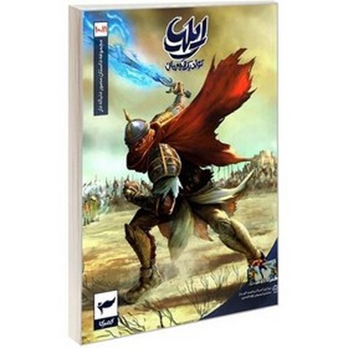 تصویر کتاب ایلیا تولد یک قهرمان 11-10 (کمیک)