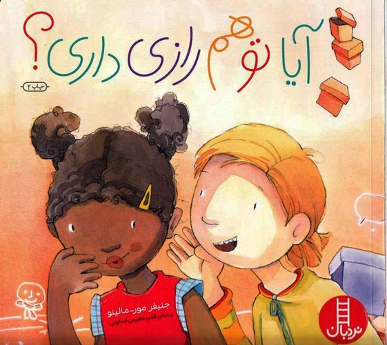 تصویر کتاب آیا تو هم رازی داری