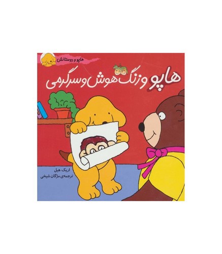 تصویر کتاب هاپو و دوستانش 7 (هاپو و زنگ هوش و سرگرمی)