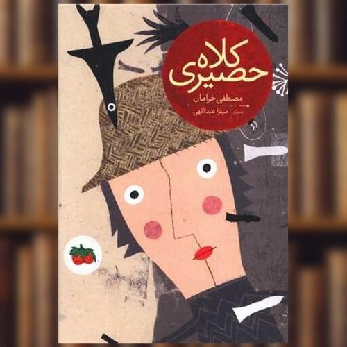 تصویر کتاب کلاه حصیری