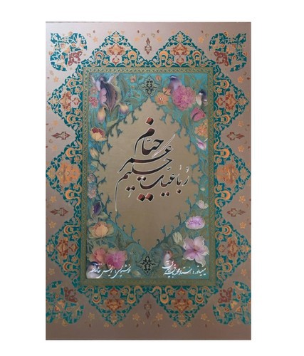 تصویر کتاب رباعیات خیام (قاب کشویی) (5 زبانه)