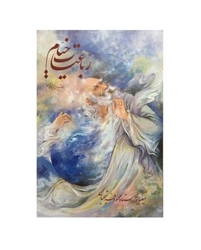 تصویر کتاب رباعیات خیام (قاب کشویی) 