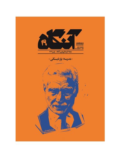 تصویر مجله هنری آنگاه 19 (پاییز 1403) (مدرسه یار دبستانی)