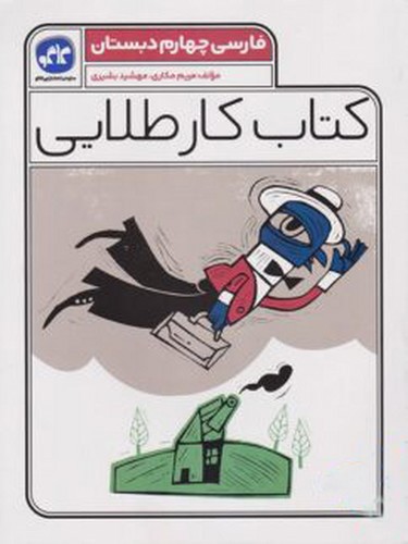 تصویر کتاب کاگو کار طلایی فارسی چهارم