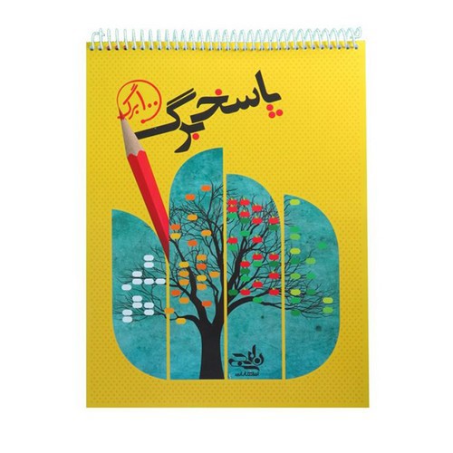 تصویر نارنجی پاسخبرگ (100 برگ)
