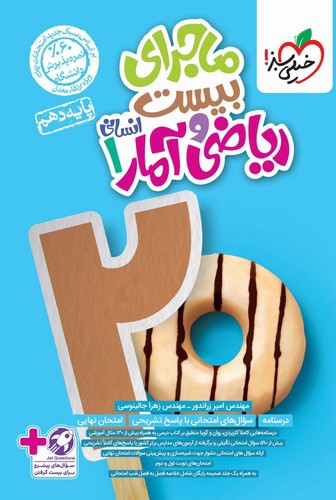 تصویر کتاب خیلی سبز ریاضی و آمار 1 دهم انسانی (ماجرای بیست)