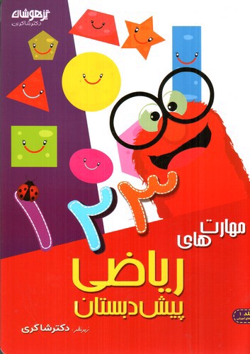 تصویر کتاب تیزهوشان مهارت های ریاضی پیش دبستان 