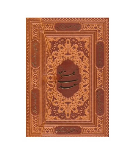 تصویر کتاب گلستان سعدی (چرم)