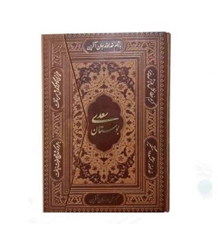 image تصویر کتاب بوستان سعدی (چرم)