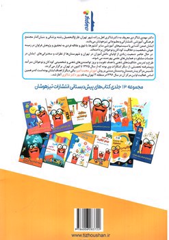 تصویر کتاب تیزهوشان پرسش های مفهومی هوش پیش دبستان 