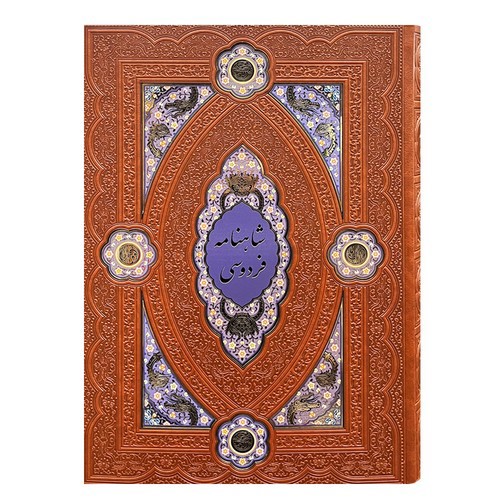 تصویر کتاب شاهنامه فردوسی (پلاک دار) (جعبه دار) (رحلی)