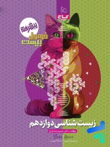 تصویر کتاب گاج زیست 3 دوازدهم (فرمول بیست)