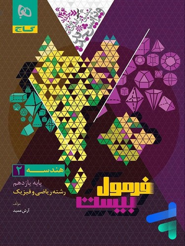 تصویر کتاب گاج هندسه 2 یازدهم (فرمول بیست)