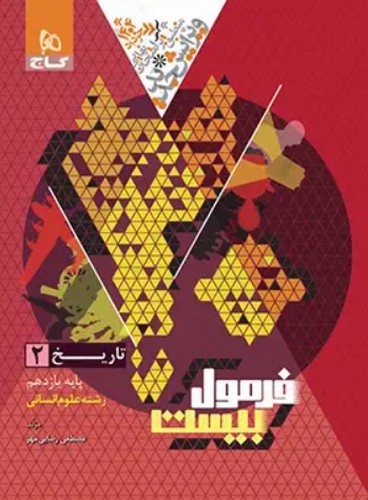 تصویر کتاب گاج تاریخ 2 یازدهم انسانی (فرمول بیست)
