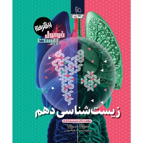 تصویر کتاب گاج زیست 1 دهم (فرمول بیست)