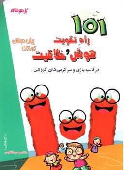 تصویر کتاب تیزهوشان 101 راه تقویت هوش و خلاقیت (پیش دبستانی کودکان)