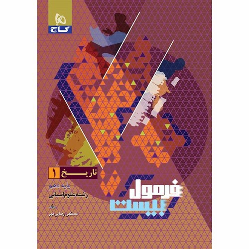 تصویر کتاب گاج تاریخ دهم انسانی (فرمول بیست)