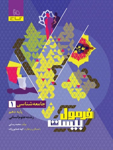 تصویر کتاب گاج جامعه شناسی 1 دهم انسانی (فرمول بیست)