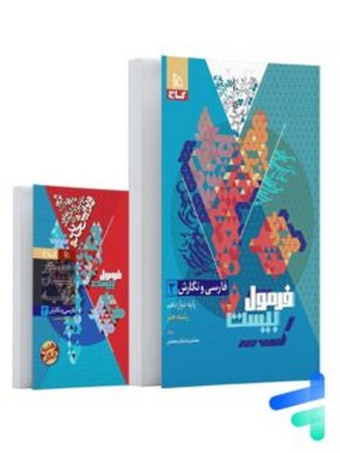 تصویر کتاب گاج فارسی و نگارش 3 دوازدهم هنر (فرمول بیست)