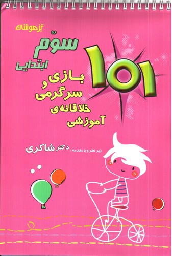 تصویر کتاب تیزهوشان 101 بازی و سرگرمی خلاقانه ی آموزشی (سوم ابتدایی)