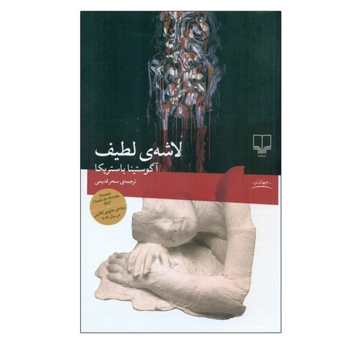 تصویر کتاب لاشه ی لطیف