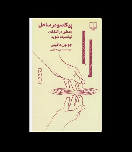تصویر کتاب پیکاسو در ساحل