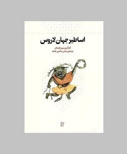 تصویر کتاب اساطیر جهان لاروس