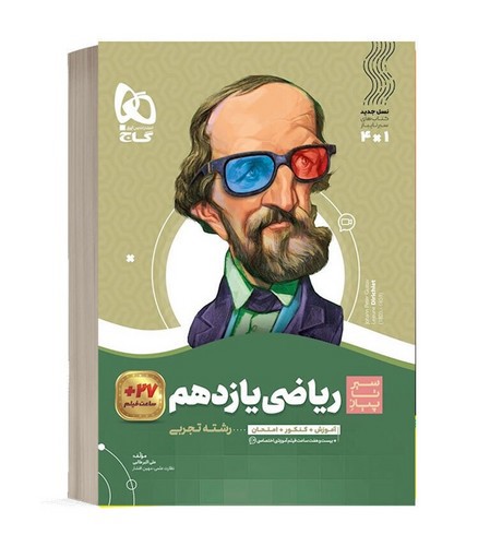 تصویر کتاب گاج ریاضی 2 یازدهم تجربی (سیر تا پیاز)