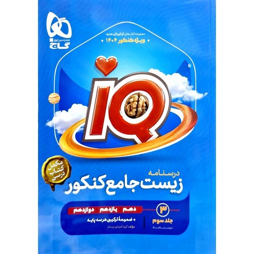 تصویر کتاب گاج زیست جامع کنکور (IQ) (جلد سوم) (درسنامه) (ویژه کنکور 1404)