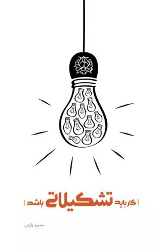 تصویر کتاب کار باید تشکیلاتی باشد