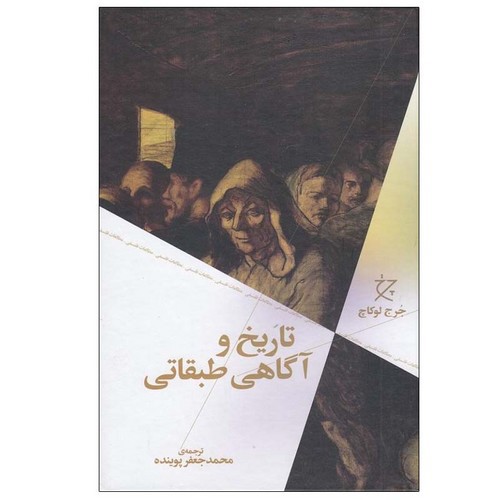 تصویر کتاب تاریخ و آگاهی طبقاتی