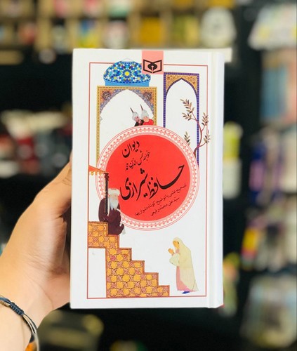 تصویر کتاب دیوان حافظ شیرازی