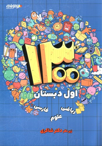 تصویر کتاب تیزهوشان 1300 اول دبستان