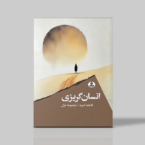 تصویر کتاب انسان گریزی (مجموعه غزل)