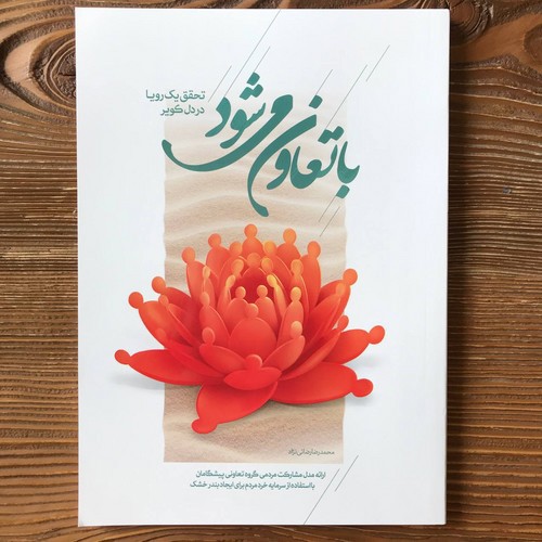 تصویر کتاب با تعاون می شود