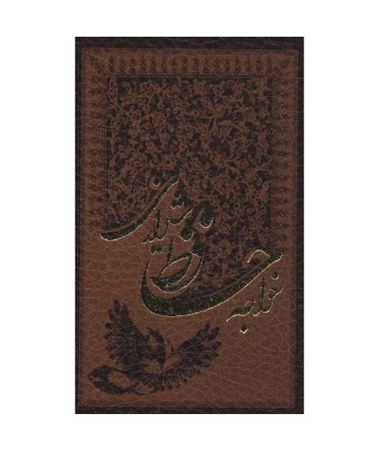 تصویر کتاب دیوان حافظ (جیبی)