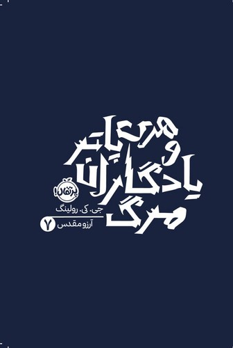 تصویر کتاب هری پاتر و یادگاران مرگ 7 