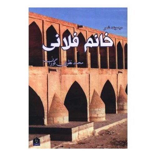 تصویر کتاب خانم فلانی (مجموعه شعر)