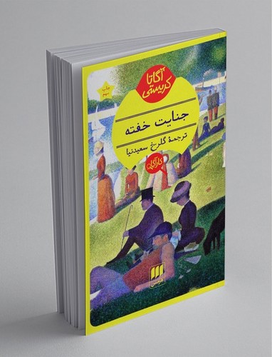 تصویر کتاب جنایت خفته