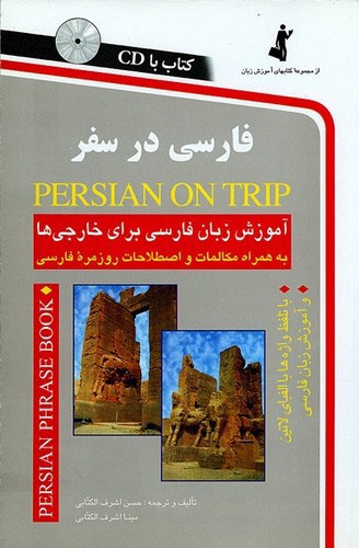 تصویر کتاب فارسی در سفر (با CD)